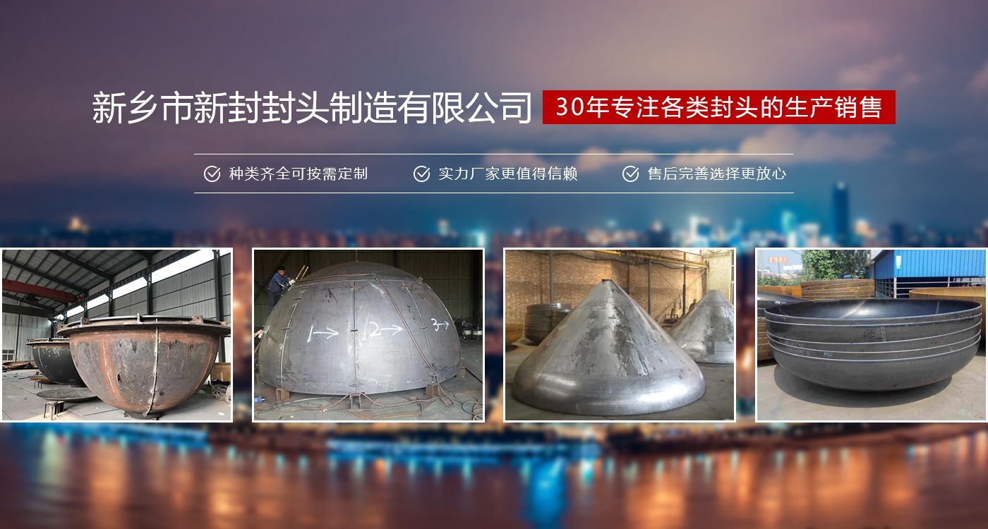 新乡市新封封头制造有限公司